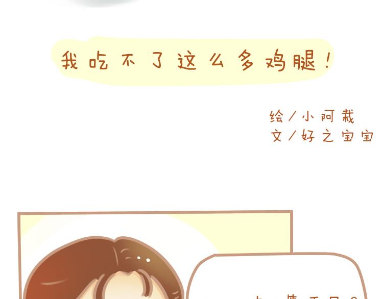 《pp漫话》妈妈 我吃不聊这么多鸡腿 第4页
