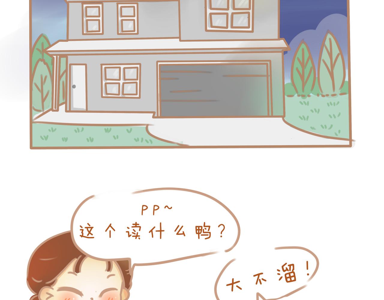 《pp漫话》小……小不熘？ 第5页