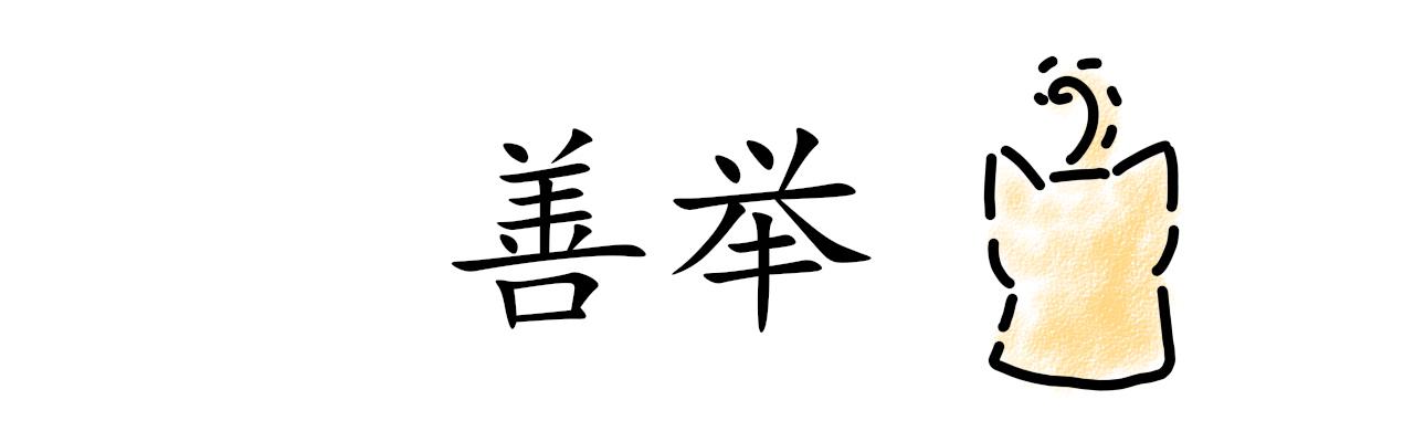 《谭芸芸的日记》善举 第1页