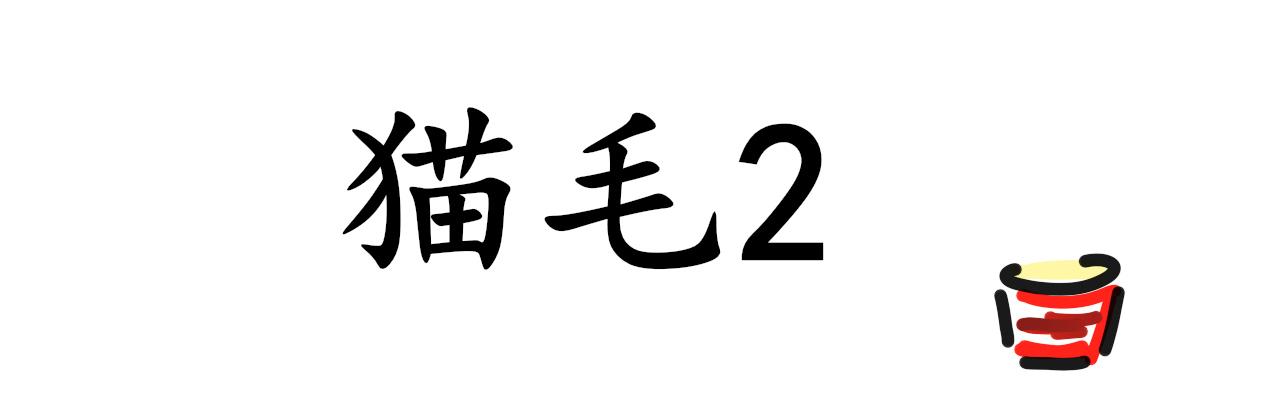 《谭芸芸的日记》猫毛事件 第12页