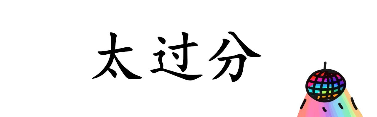《谭芸芸的日记》叫你别坑喵！遭报应了吧！ 第1页