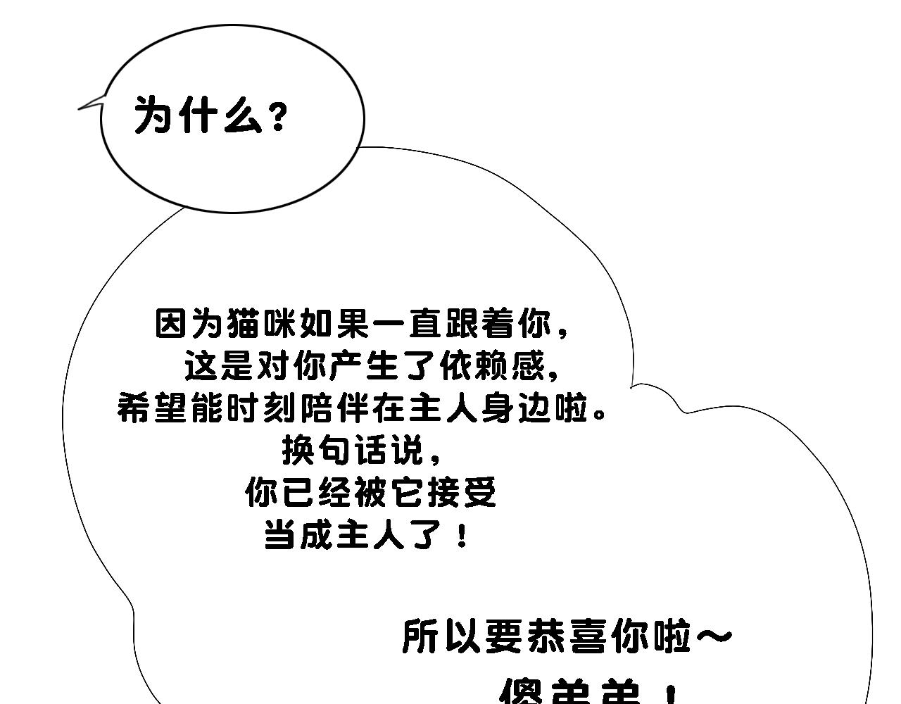 《小猫咪什么的最讨厌了》第六话-难懂的猫 第25页