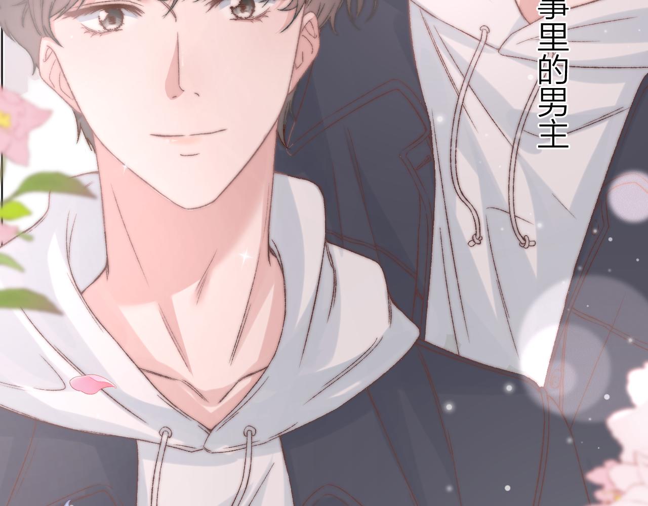 《余你相逢》社恐哪有不精神分裂的 第14页