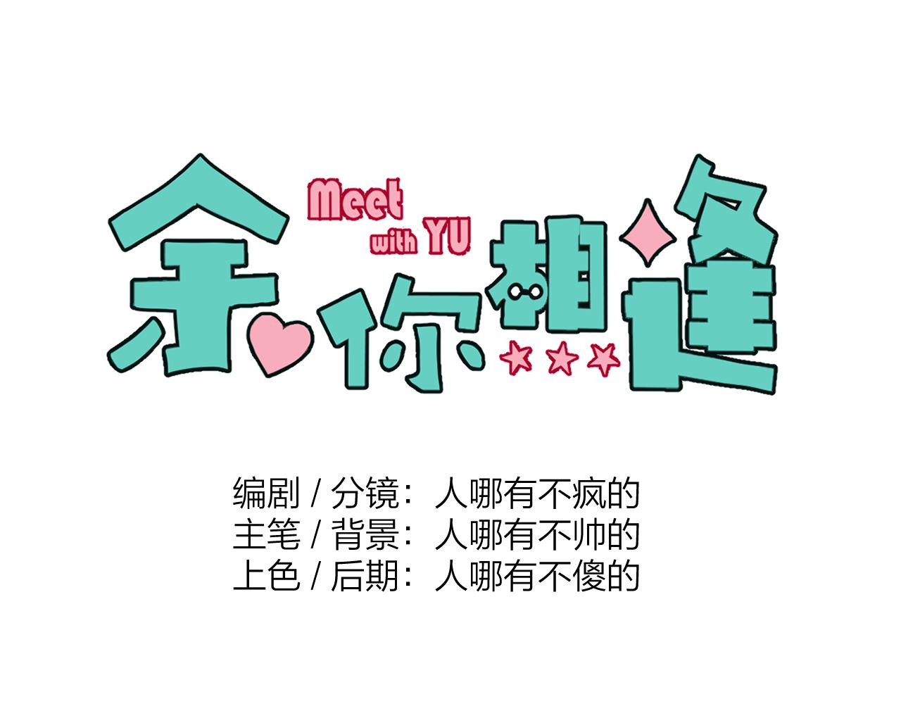 《余你相逢》社恐哪有不精神分裂的 第1页