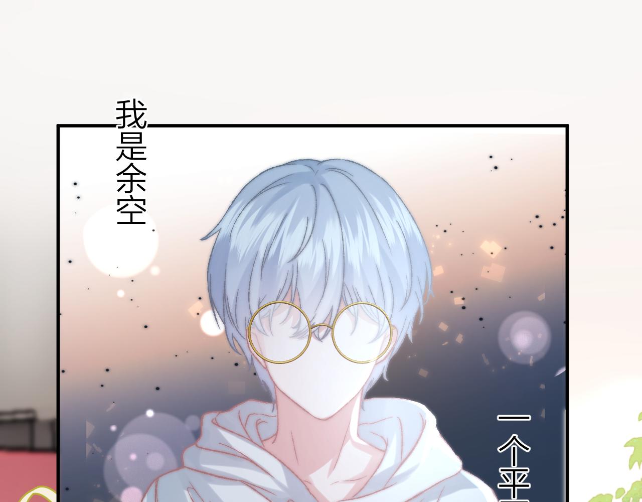 《余你相逢》社恐哪有不精神分裂的 第3页