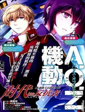 《机动战士Z高达外传AOZ时代的反抗者》漫画封面图 - tl漫画