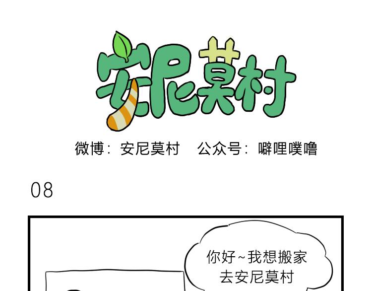 《安尼莫村》搬家 第16页