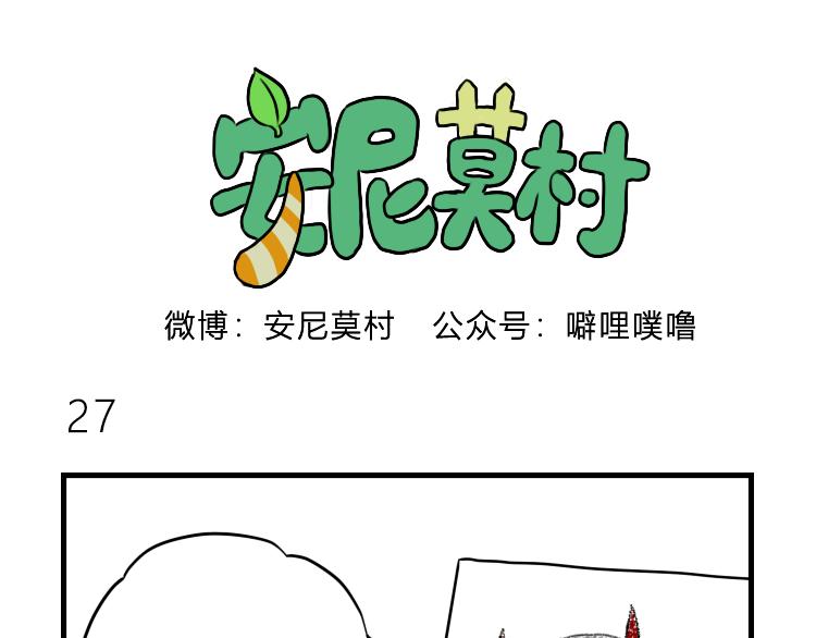 《安尼莫村》收购的人是？ 第11页