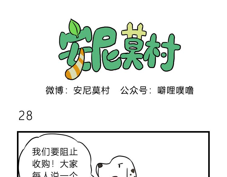 《安尼莫村》收购的人是？ 第16页