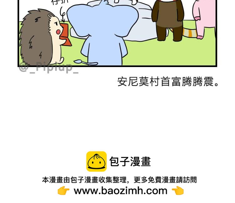 《安尼莫村》收购的人是？ 第20页