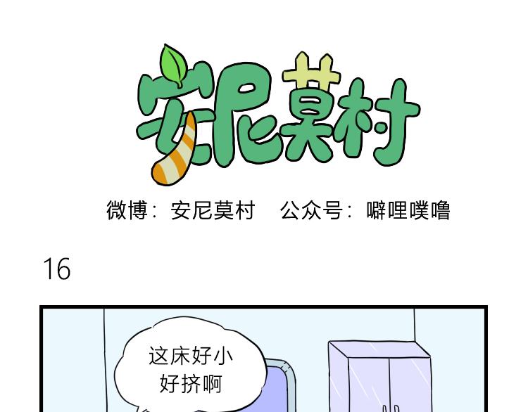 《安尼莫村》商量 第16页