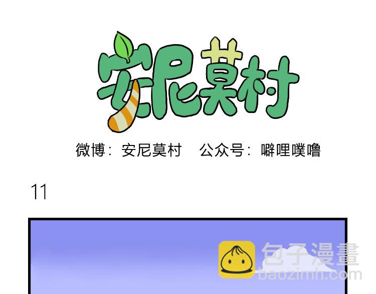 《安尼莫村》出发 第11页
