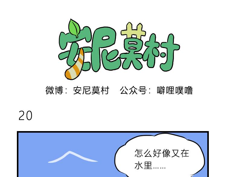 《安尼莫村》沉船 第16页