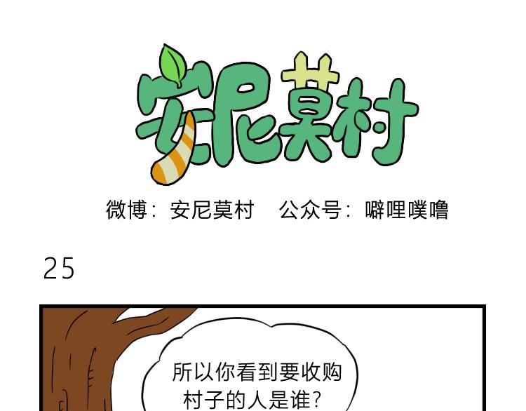 《安尼莫村》收购的人是？ 第1页