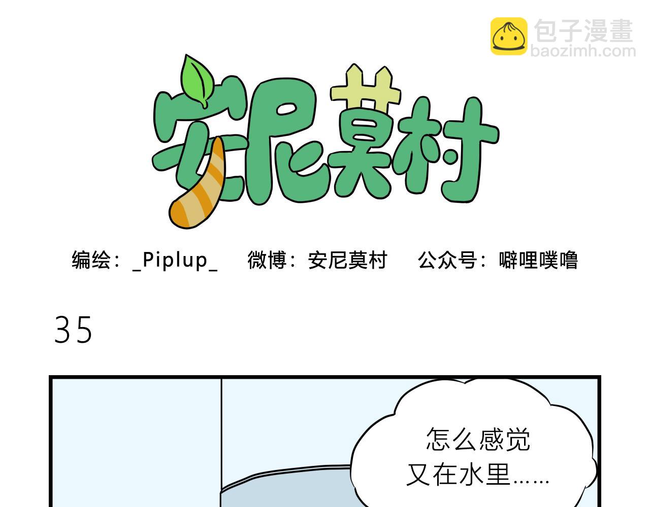 《安尼莫村》真沉船了？！ 第11页