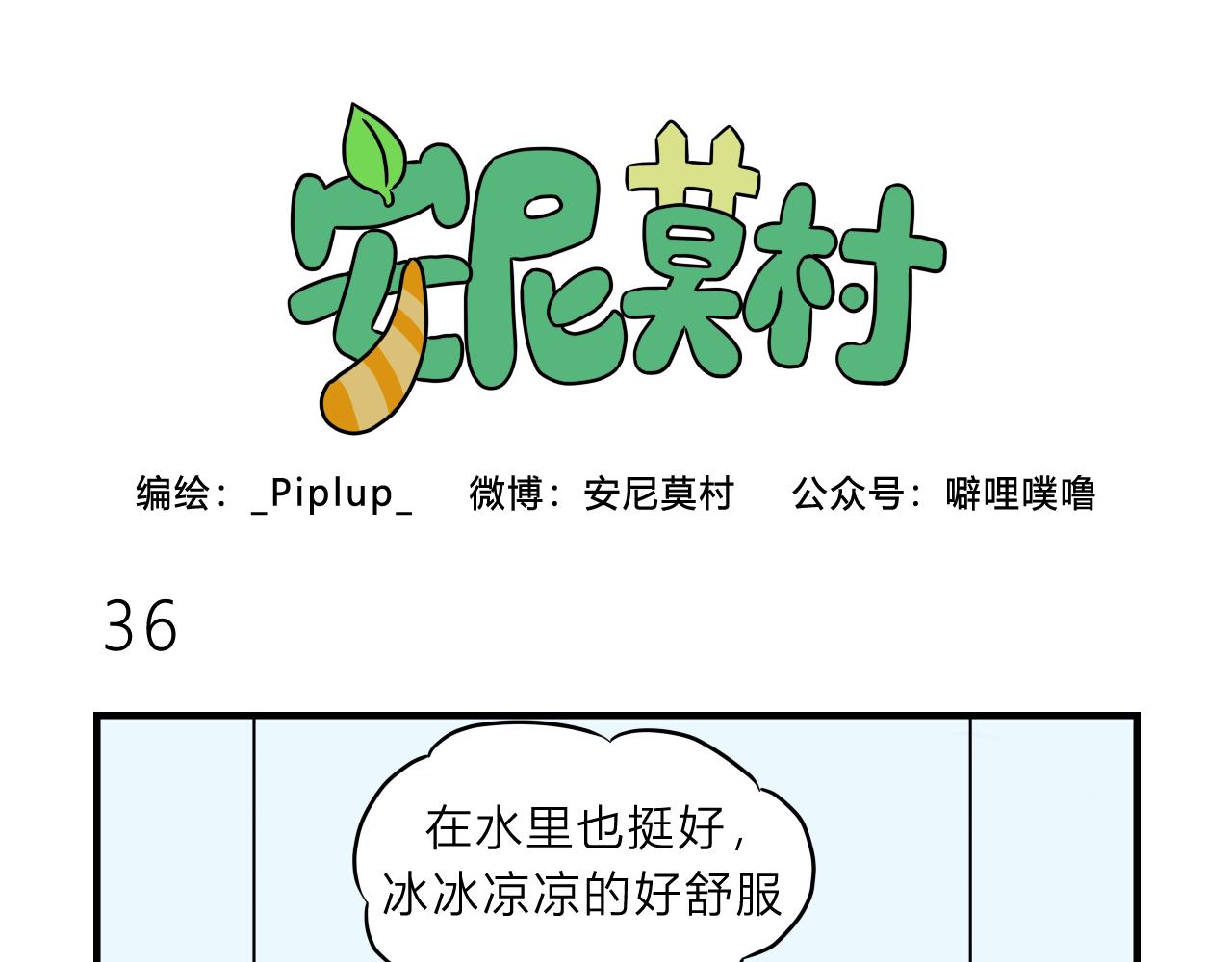 《安尼莫村》真沉船了？！ 第16页