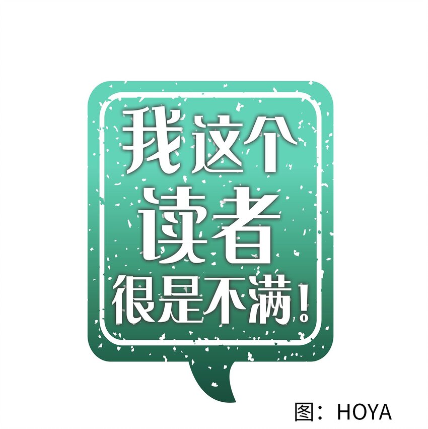 《我这个读者很是不满！》04 为什么和我读的内容不一样？ 第13页
