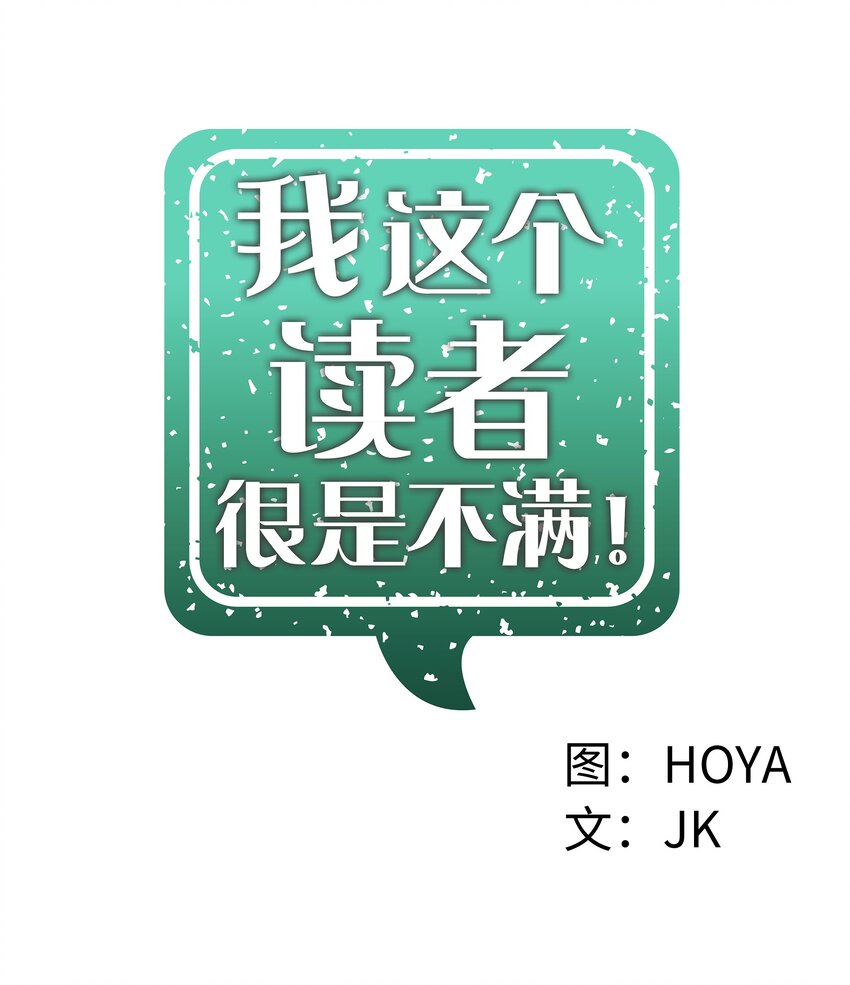 《我这个读者很是不满！》05 终于找到作家啦 第11页