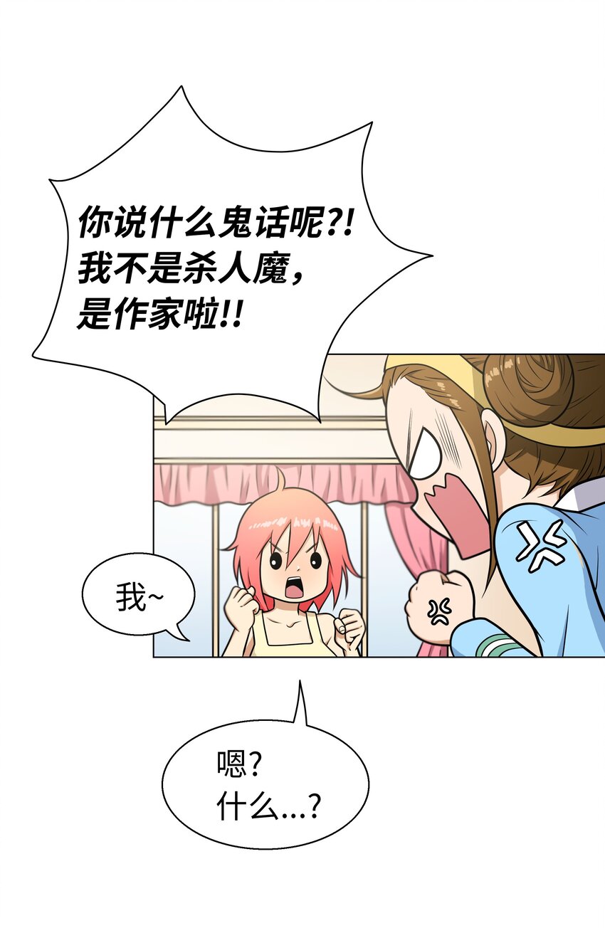 《我这个读者很是不满！》05 终于找到作家啦 第33页