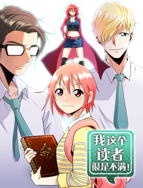 《我这个读者很是不满！》漫画封面图 - tl漫画