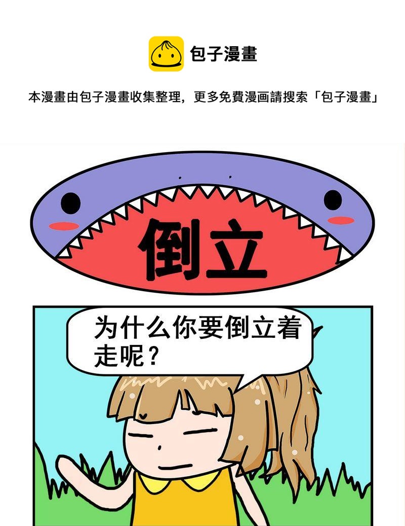 《大一》8 倒立 第1页