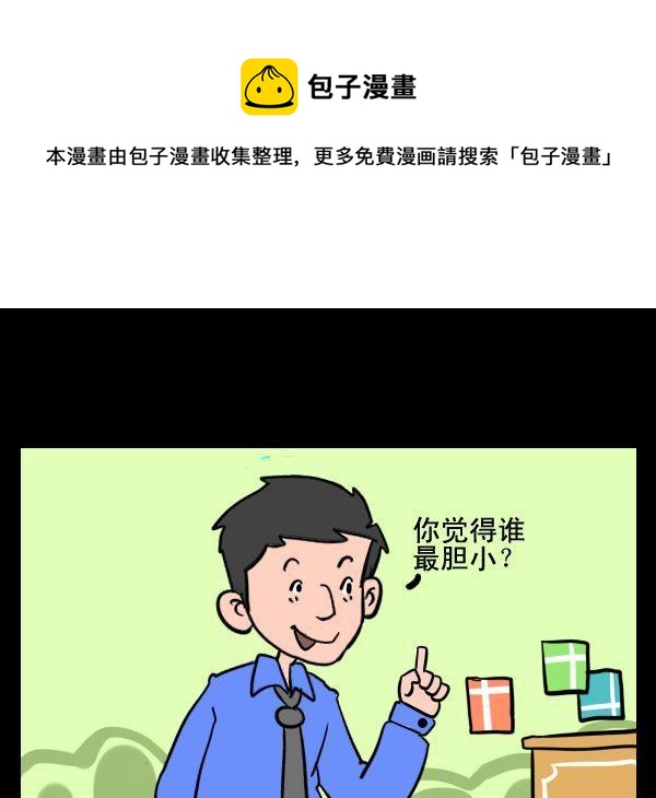 《大一》5 胆小 第1页