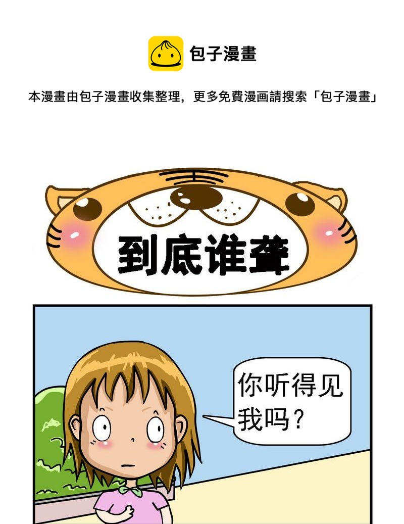 《大一》9 到底谁聋 第1页