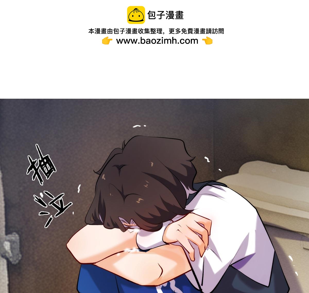 《你哭起来真好看》第六话 大骗子 第1页