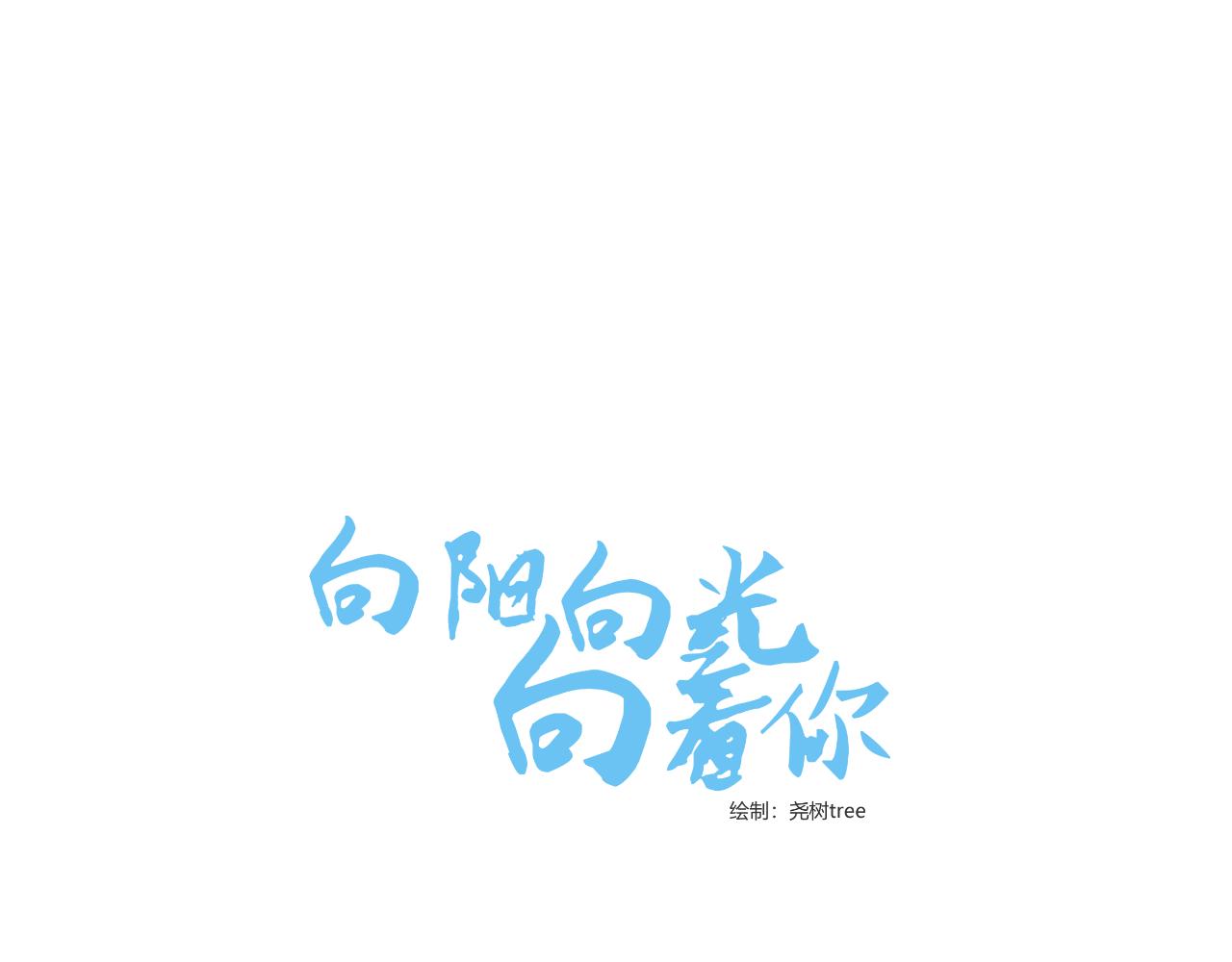 《向阳向光向着你》想跟你走 第1页