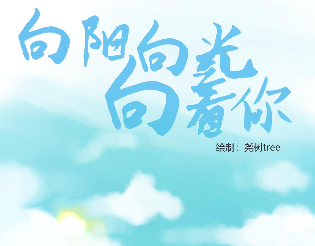 《向阳向光向着你》转折点 第8页