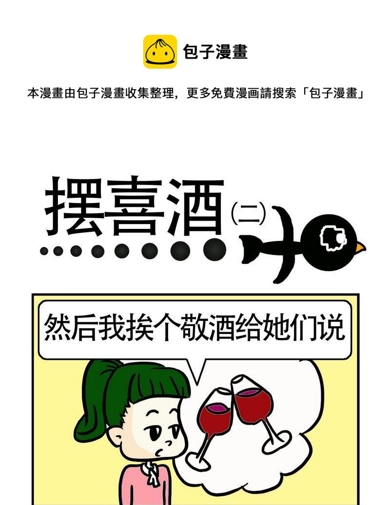 《摆喜酒》1 摆喜酒2 第1页