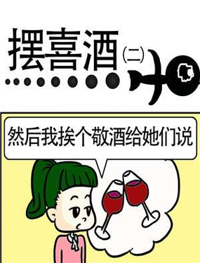 《摆喜酒》漫画封面图 - tl漫画