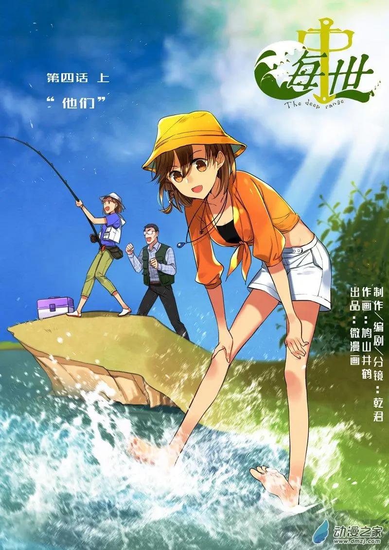 《海中世》第04回 他们 第1页