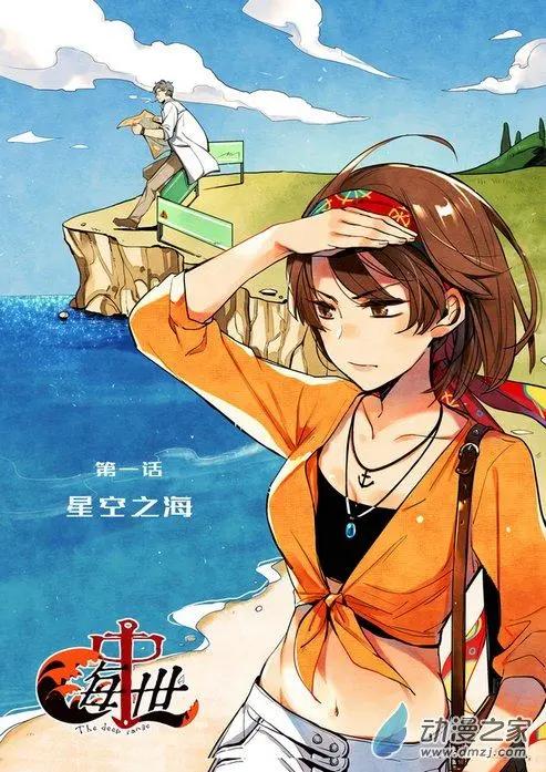 《海中世》第01回 星空之海 第1页