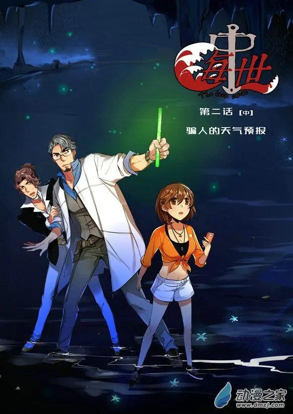 《海中世》第02回 骗人的天气预报 第12页