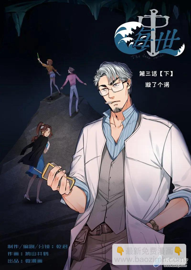《海中世》第03回 漩了个涡 第16页