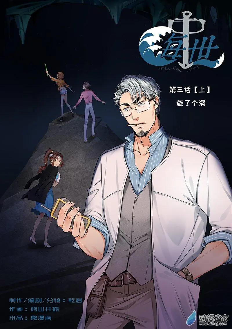 《海中世》第03回 漩了个涡 第1页