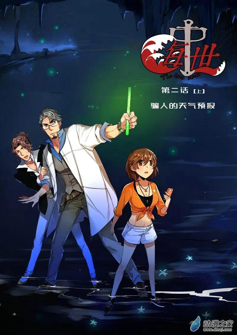 《海中世》第02回 骗人的天气预报 第1页