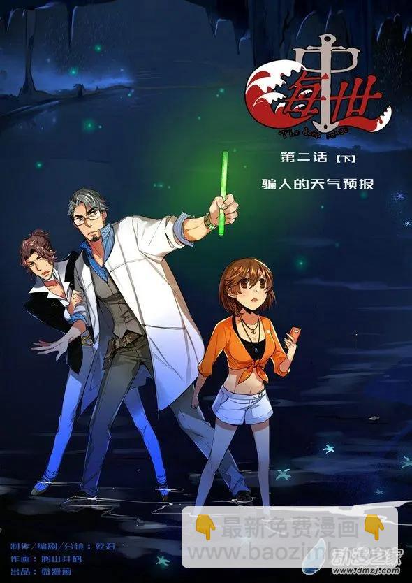 《海中世》第02回 骗人的天气预报 第24页