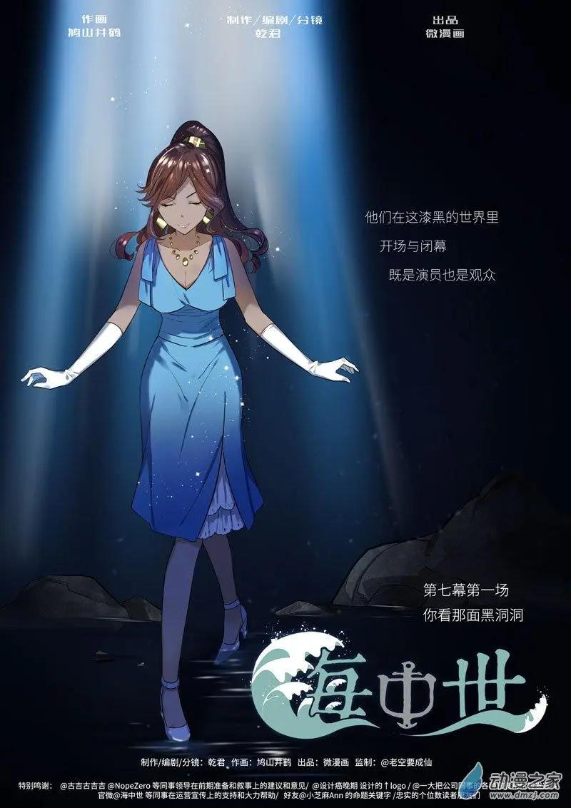 《海中世》第07回 你看那面黑洞洞（中） 第1页