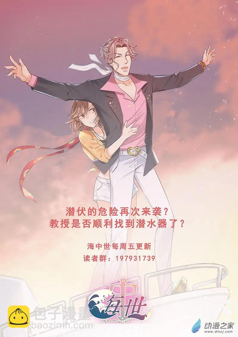 《海中世》第06回 黑夜将至 第26页