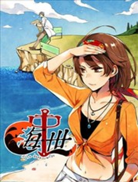 《海中世》漫画封面图 - tl漫画