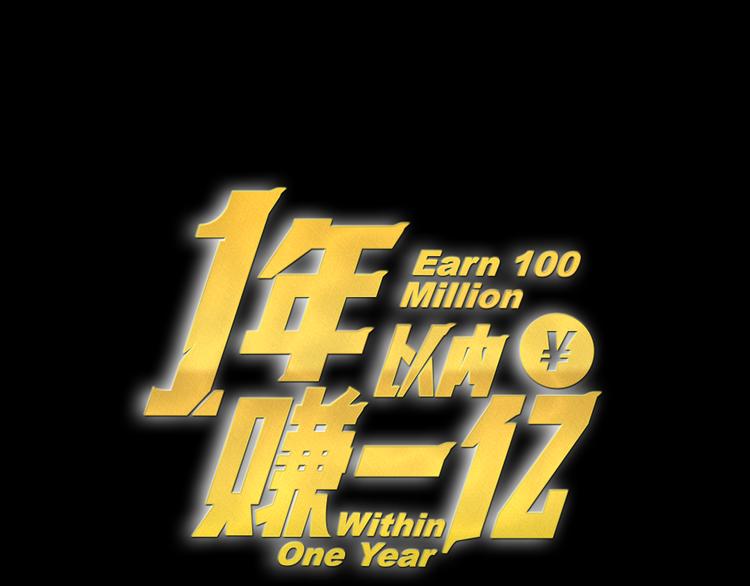 《一年以内赚一亿》第3话 谁是你搭档？ 第21页