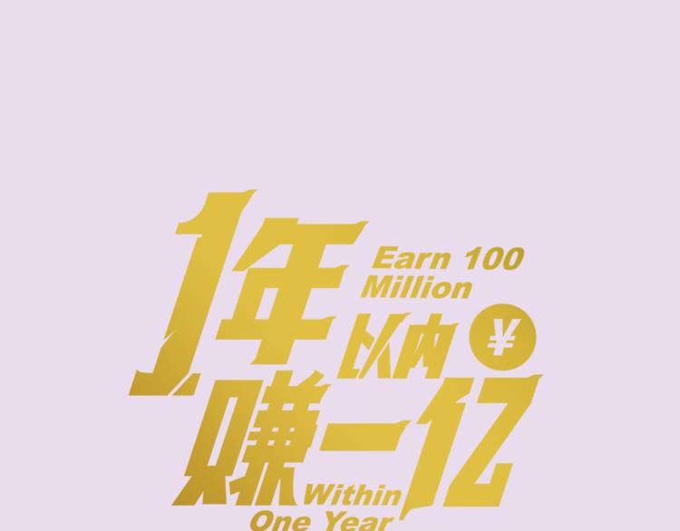 《一年以内赚一亿》第2话 我的合伙人 第1页