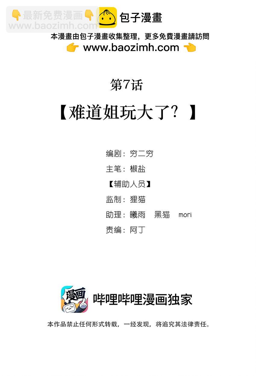 《今晚我撕谁》007 难道姐玩大了？ 第2页