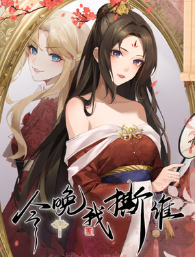 《今晚我撕谁》漫画封面图 - tl漫画