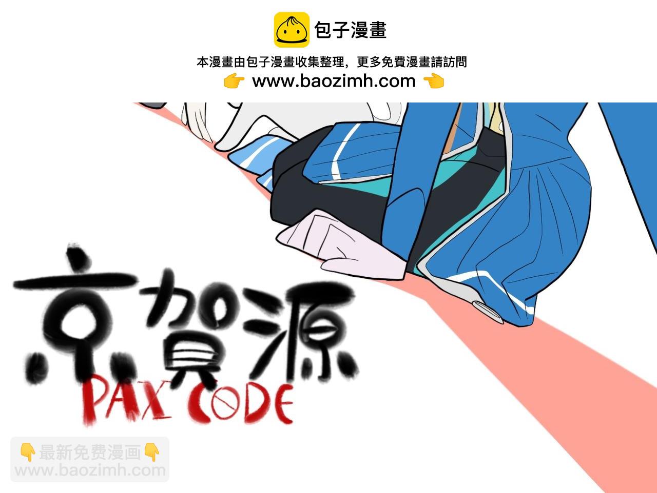 《京贺源Pax Code》02 第2页
