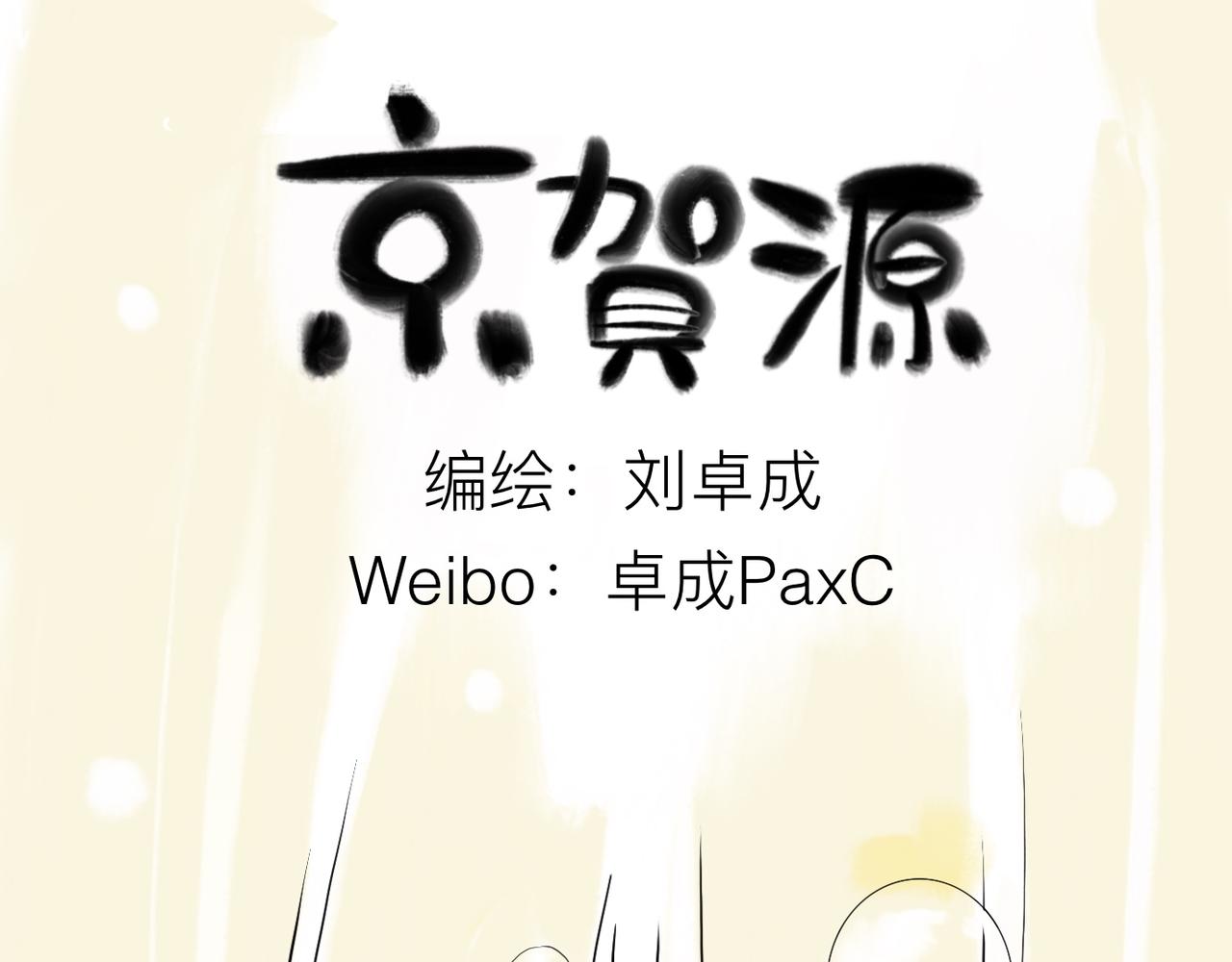《京贺源Pax Code》序幕 第1页