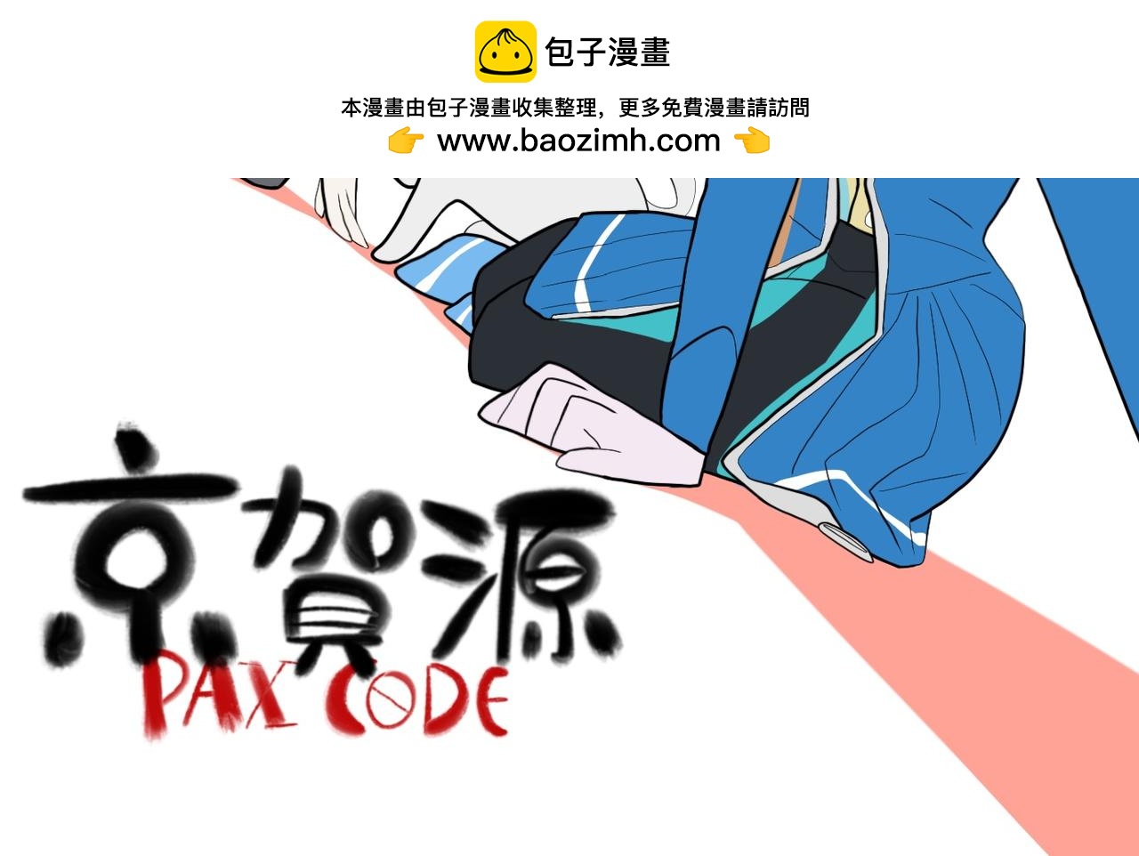 《京贺源Pax Code》04 第2页