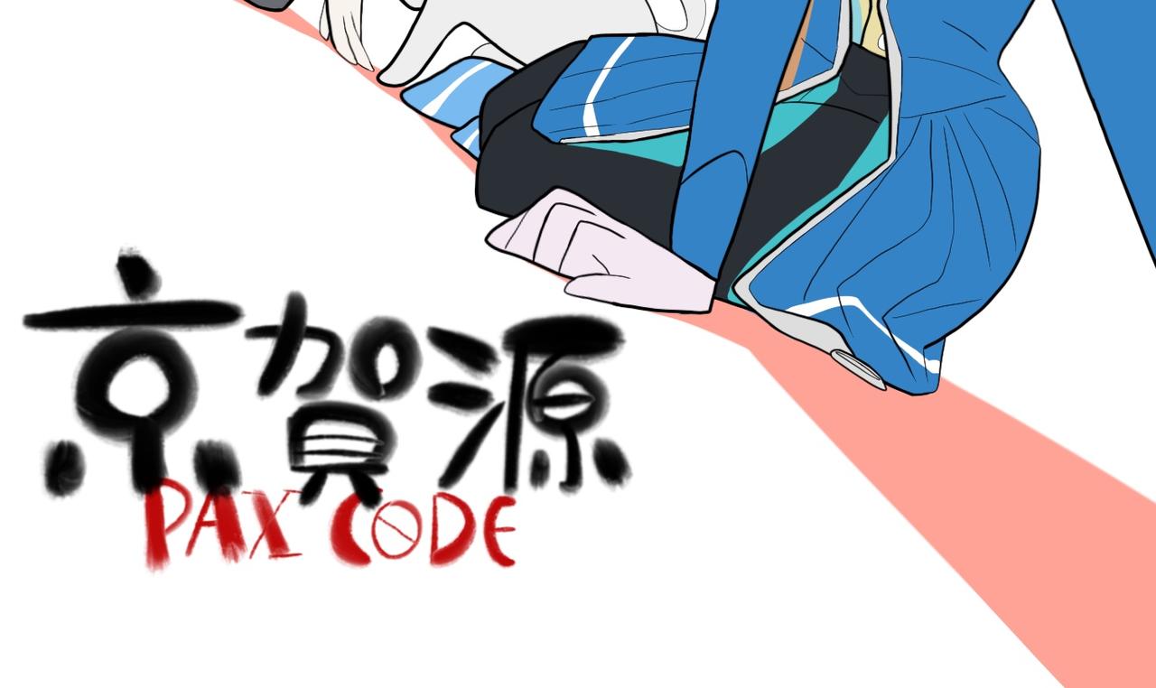 《京贺源Pax Code》07 第24页
